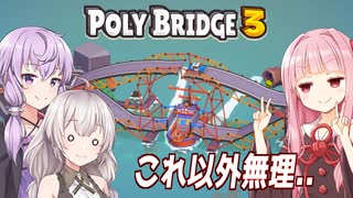 琴葉茜と紲星あかりと鬼すぎる無理ゲー橋 Part13【Poly Bridge 3】