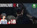 【バイオハザードRE:4】死を躱して戦うハードコア救出劇　＃18【ゆっくり実況】※ネタバレ注意