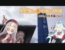 【A.I.VOICE車載】きずたん★すたんぷ帳 with奈良編 Part1【道の駅SR】