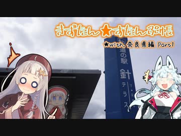 【A.I.VOICE車載】きずたん★すたんぷ帳 with奈良編 Part1【道の駅SR】