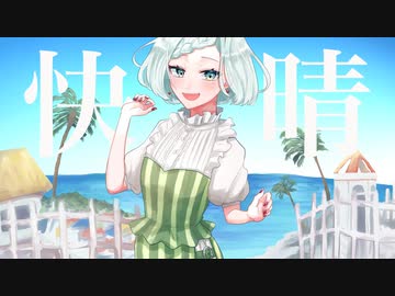 快晴/ Orangestar - 歌ってみた【真澄】