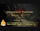 【DRAGON'S DOGMA】#01 "あなたが巡るかもしれない"物語【ゆっくり実況】【PS4】