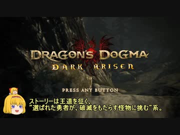 【DRAGON'S DOGMA】#01 "あなたが巡るかもしれない"物語【ゆっくり実況】【PS4】