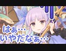 はぁ…　いやだなぁ…