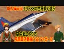 エリア88の世界観で遊ぶ DCS World　風間真搭乗機F-5EタイガーⅡ　空対空兵装の操作方法