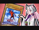 【遊戯王マスターデュエル】　ア　イ　ツ　【東北イタコ実況プレイ】
