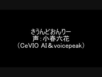 CeVIO AIの小春六花とvoicepeakの小春六花を比べてみた