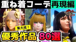 【サンブレイク】重ね着コーデ80選！再現編☆第１弾！【モンハンライズ】