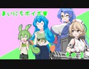 まいにちボイボ寮総集編その２（その7～13まで+おまけ付き）