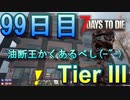 【ぼそぼそ系】 昭和的実況！ 7 days to die 【99日目】