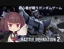 【バトオペ2】初心者の一般兵が戦うガンダムゲーム～ジオング編～【VOICEROID実況】