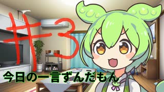 【#03】今日のクソ雑魚ずんだもん【VOICEVOX/ずんだもん】