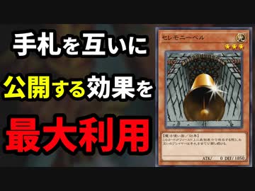 手札を互いに公開する「セレモニーベル」を最大利用したデッキと闘う決闘者