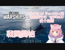 【WoWS】World of Warships用胡桃沢もも音声MOD紹介動画　14.0.0動作確認