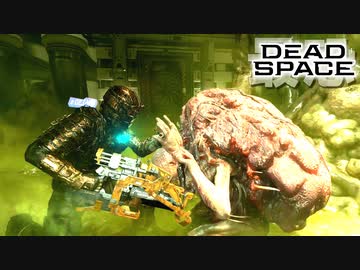 『Dead Space Remake』ゆっくり実況 #17