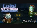 【廃墟に潜む輩との闘い】ルイージマンション実況プレイやってみた　part19