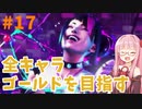 ストリートファイター6で全キャラゴールドを目指すアカネちゃん Part17【VOICEROID実況】