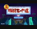 ニヤニヤが止まらない【星のカービィWiiDX～真・格闘王初見すっぴん実況】前編