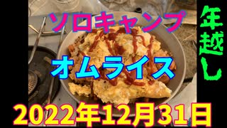 年越しソロキャンプ　オムライス　2022年12月31日