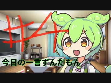 【#04】今日のクソ雑魚ずんだもん【VOICEVOX/ずんだもん】
