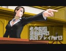 逆転裁判3 実況プレイPart3
