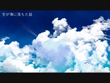 【NNIオリジナル】空が海に落ちた話
