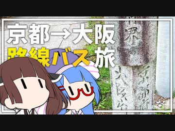【旅動画】京都から大阪まで5時間かけて路線バスで移動する【音街ウナ・東北きりたん】