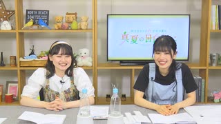 【月額会員限定】村上まなつと立花日菜の真夏の日向ぼっこ 第39回 おまけ放送（2023.05.25）