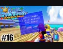 こないだの店員さんはやってくれた【スーパーマリオサンシャイン】#16