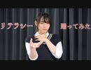 【莉依紗】リテラシー　踊ってみた【オリジナル振付】