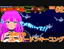 【SDK】初めてのドンキーコング！＃２(前編)【むぎちょこ】