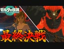【伝説】HP3&裸縛りでラスボス『ガノンドロフ』と決着をつける英雄　Part 22【ゼルダの伝説ティアーズオブザキングダム】