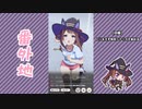 【実況】ウマ娘 プリティーダービー番外地497【スイープトウショウ育成編4】