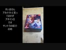 アカイイト&アオイシロのNS盤開封動画です