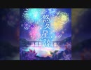 【デレステ】悠久星涼【MASTER】