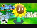 ヒマワリさん復活ッッ【スーパーマリオサンシャイン】#17
