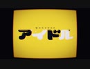 アイドル 歌ってみた/ミヤタミヤヲ