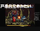 #15【PS1】戸愚呂兄弟みたいなの来た！るろうに剣心-明治剣客浪漫譚-十勇士陰謀編やっていく
