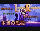【Lost in Random】少女が姉を訪ねるデッキ構築型サイコロ運ゲーアクションRPGを実況。その２６