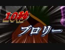 １　０　秒　ブ　ロ　リ　ー　（岩盤）