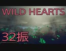 【WILD HEARTS】獣狩生活　32振：後編