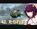 【Skyrim : Anniversary Edition】東北きりたんと空の縁「42. たられば」【東北きりたん実況】