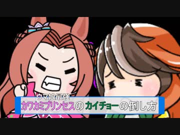 【#ウマ娘】カワカミプリンセスのカイチョーの倒し方【#ストリートファイター6】