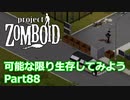 【Project Zomboid】可能な限り生存してみようPart88【プレイ動画】