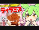 ずんだもんが低糖質ティラミスを作ってみた