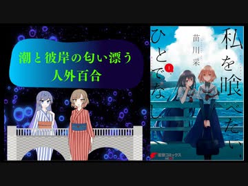 【百合漫画紹介】”死ぬために幸福に生きる”伝奇百合「私を喰べたい、ひとでなし」【CeVIO】