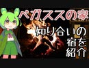 【旅のもん】自然体験宿泊施設『ペガススの家』【ずんだもん】