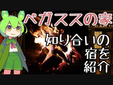 【旅のもん】自然体験宿泊施設『ペガススの家』【ずんだもん】