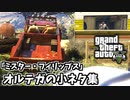 【GTA5】オルテガ家への突撃を回避する方法・他「ミスター・フィリップス」の小ネタ