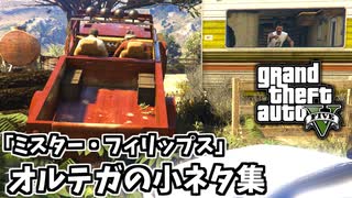 【GTA5】オルテガ家への突撃を回避する方法・他「ミスター・フィリップス」の小ネタ